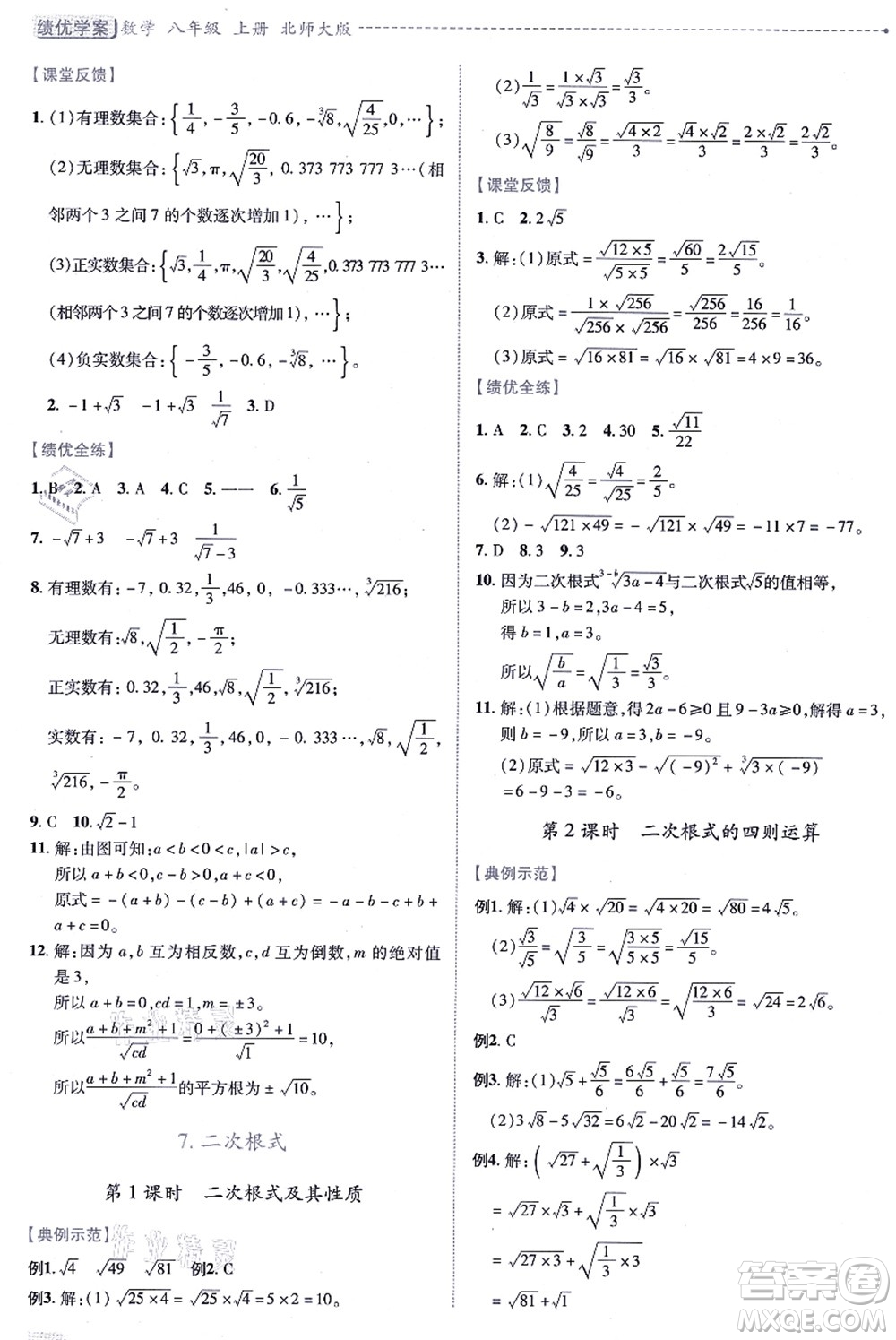 陜西師范大學(xué)出版總社有限公司2021績(jī)優(yōu)學(xué)案八年級(jí)數(shù)學(xué)上冊(cè)北師大版答案