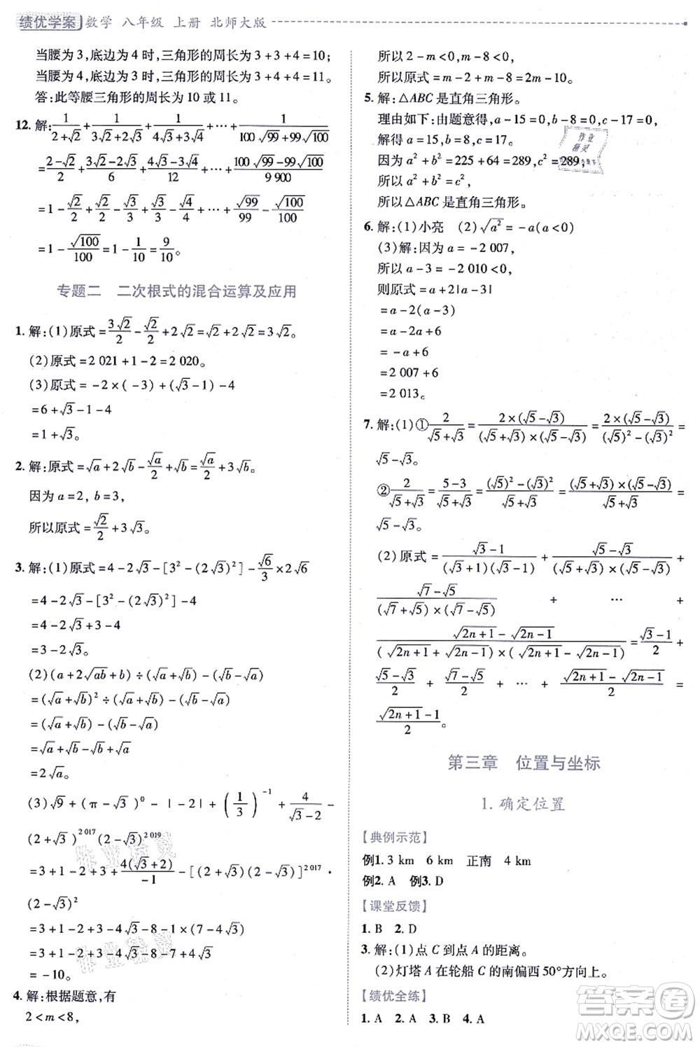 陜西師范大學(xué)出版總社有限公司2021績(jī)優(yōu)學(xué)案八年級(jí)數(shù)學(xué)上冊(cè)北師大版答案