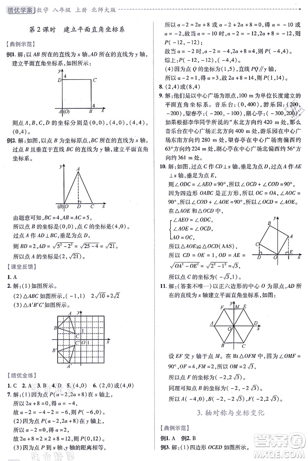 陜西師范大學(xué)出版總社有限公司2021績(jī)優(yōu)學(xué)案八年級(jí)數(shù)學(xué)上冊(cè)北師大版答案