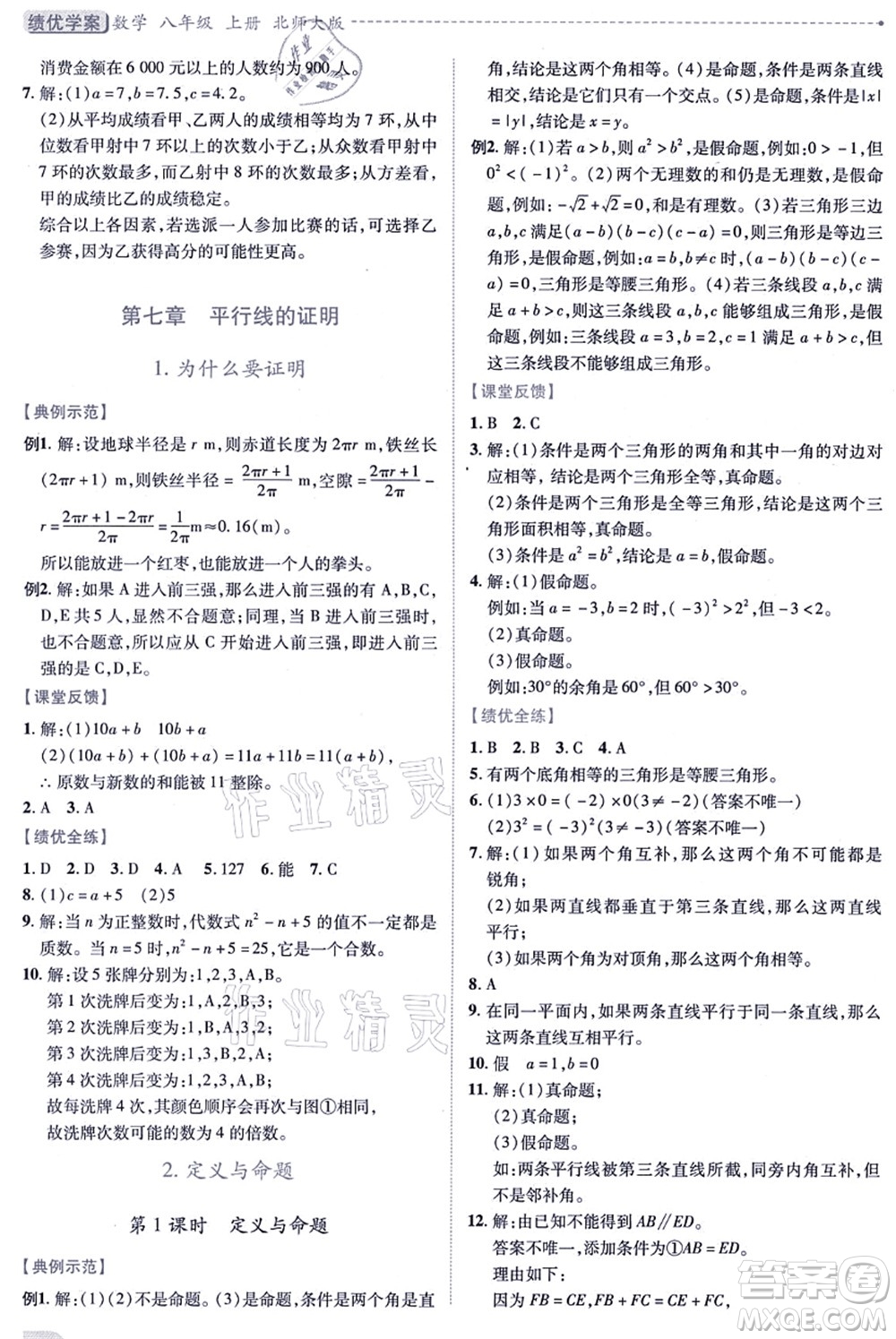 陜西師范大學(xué)出版總社有限公司2021績(jī)優(yōu)學(xué)案八年級(jí)數(shù)學(xué)上冊(cè)北師大版答案