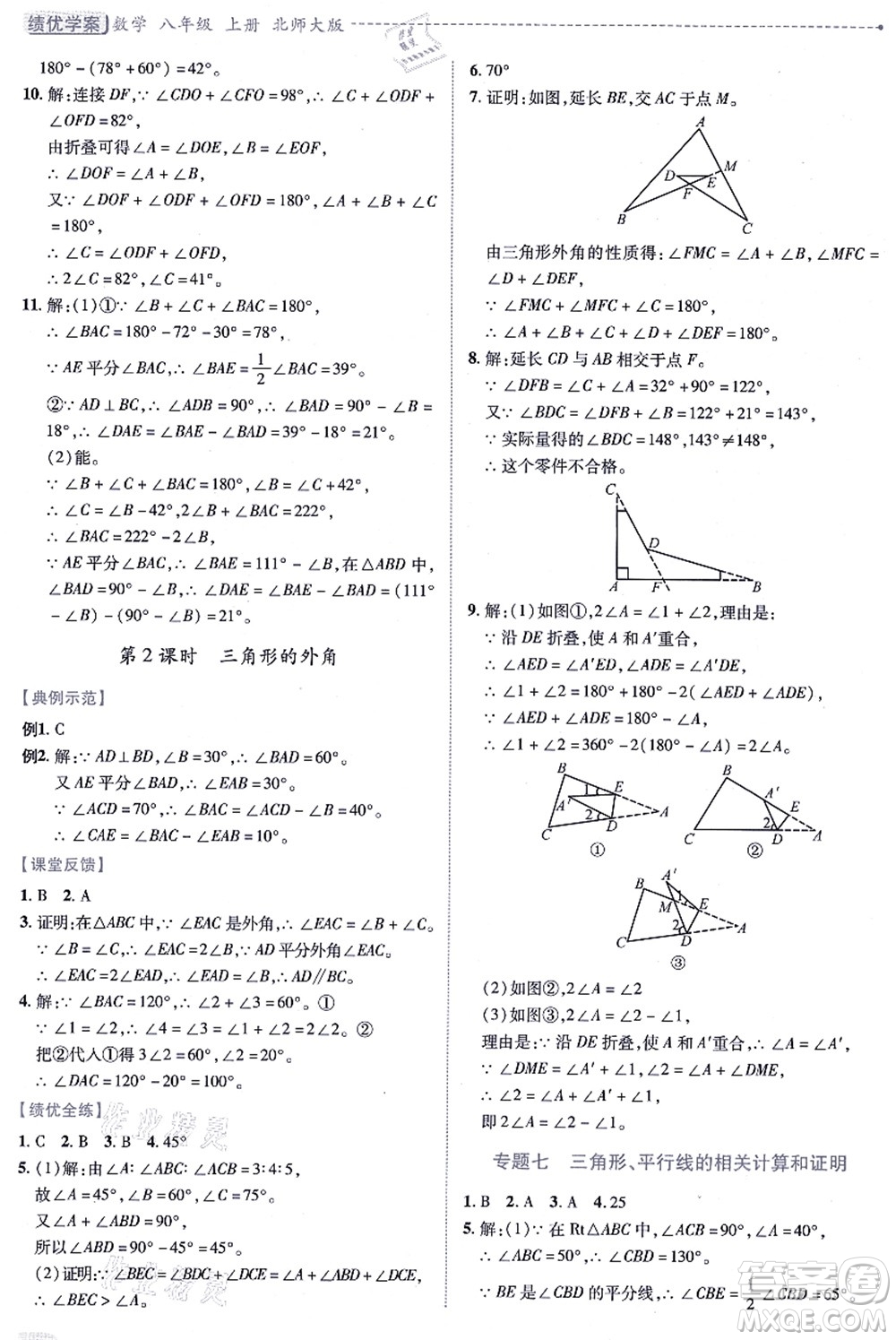 陜西師范大學(xué)出版總社有限公司2021績(jī)優(yōu)學(xué)案八年級(jí)數(shù)學(xué)上冊(cè)北師大版答案