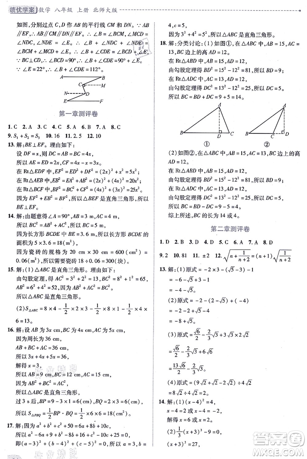 陜西師范大學(xué)出版總社有限公司2021績(jī)優(yōu)學(xué)案八年級(jí)數(shù)學(xué)上冊(cè)北師大版答案