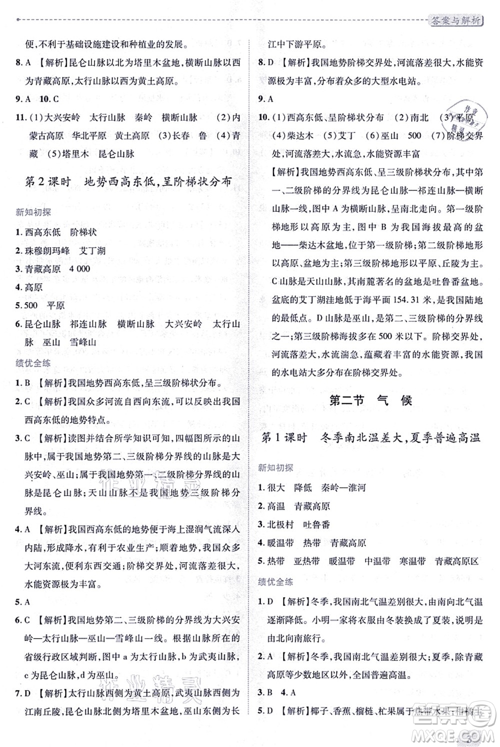 人民教育出版社2021績(jī)優(yōu)學(xué)案八年級(jí)地理上冊(cè)人教版答案