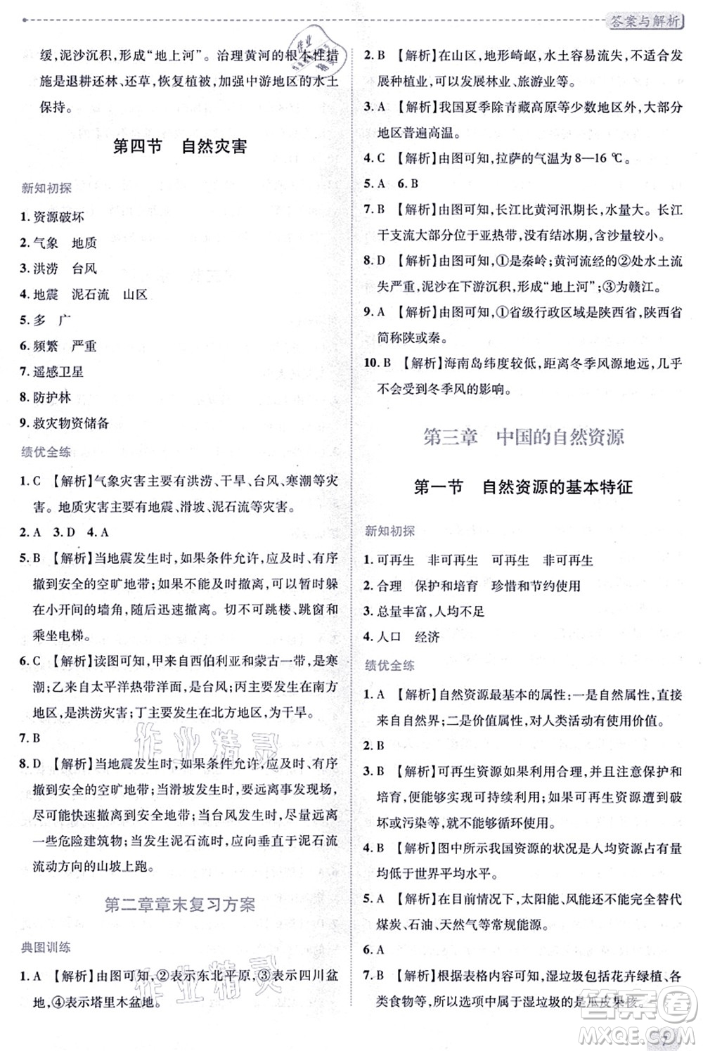 人民教育出版社2021績(jī)優(yōu)學(xué)案八年級(jí)地理上冊(cè)人教版答案