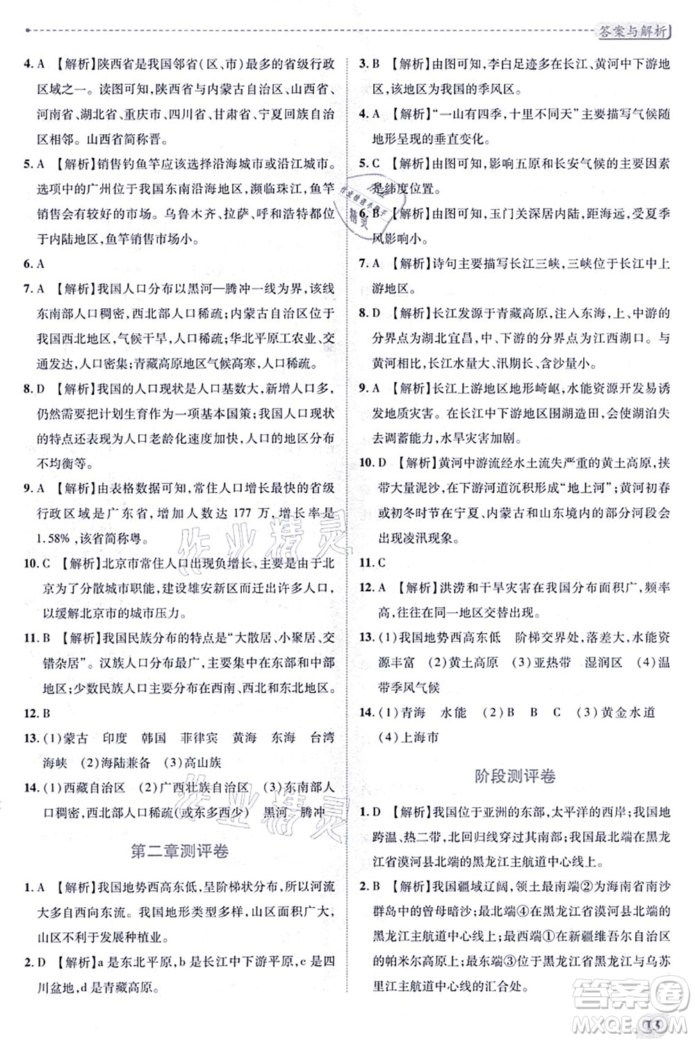 人民教育出版社2021績(jī)優(yōu)學(xué)案八年級(jí)地理上冊(cè)人教版答案