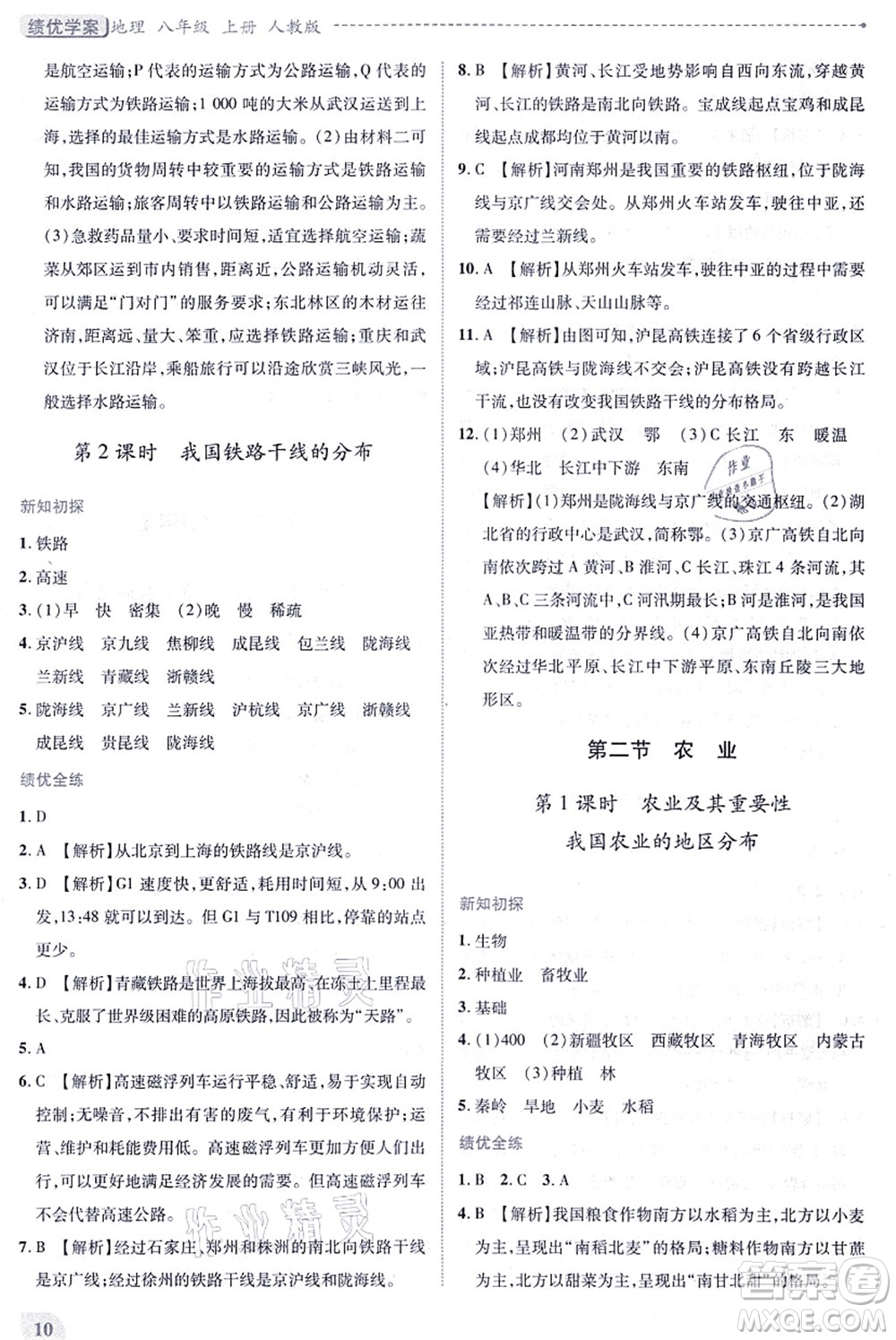 人民教育出版社2021績(jī)優(yōu)學(xué)案八年級(jí)地理上冊(cè)人教版答案