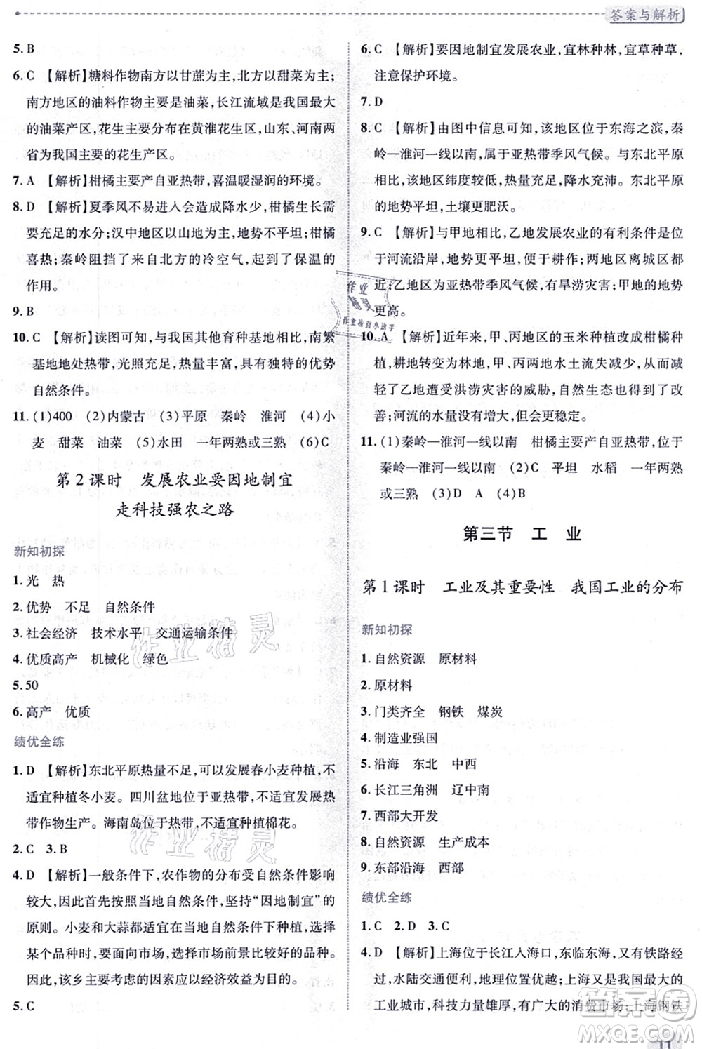 人民教育出版社2021績(jī)優(yōu)學(xué)案八年級(jí)地理上冊(cè)人教版答案