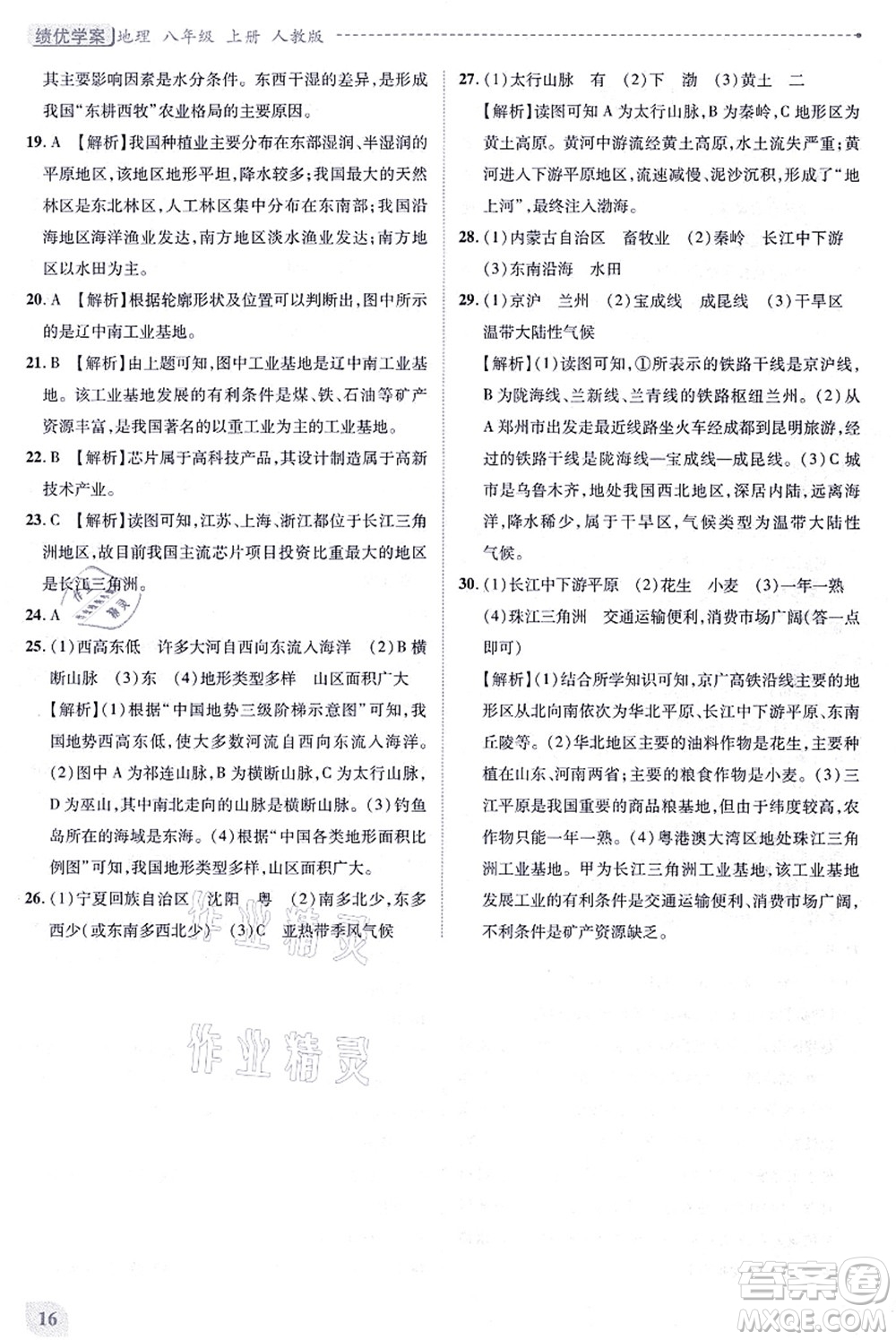 人民教育出版社2021績(jī)優(yōu)學(xué)案八年級(jí)地理上冊(cè)人教版答案