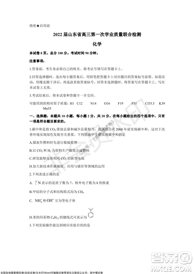 2022屆山東省高三第一次學(xué)業(yè)質(zhì)量聯(lián)合檢測(cè)化學(xué)試卷及答案