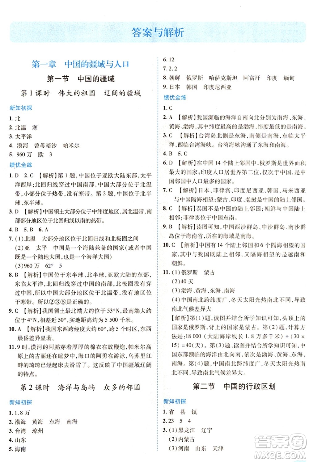 陜西師范大學(xué)出版總社有限公司2021績優(yōu)學(xué)案八年級地理上冊湘教版答案