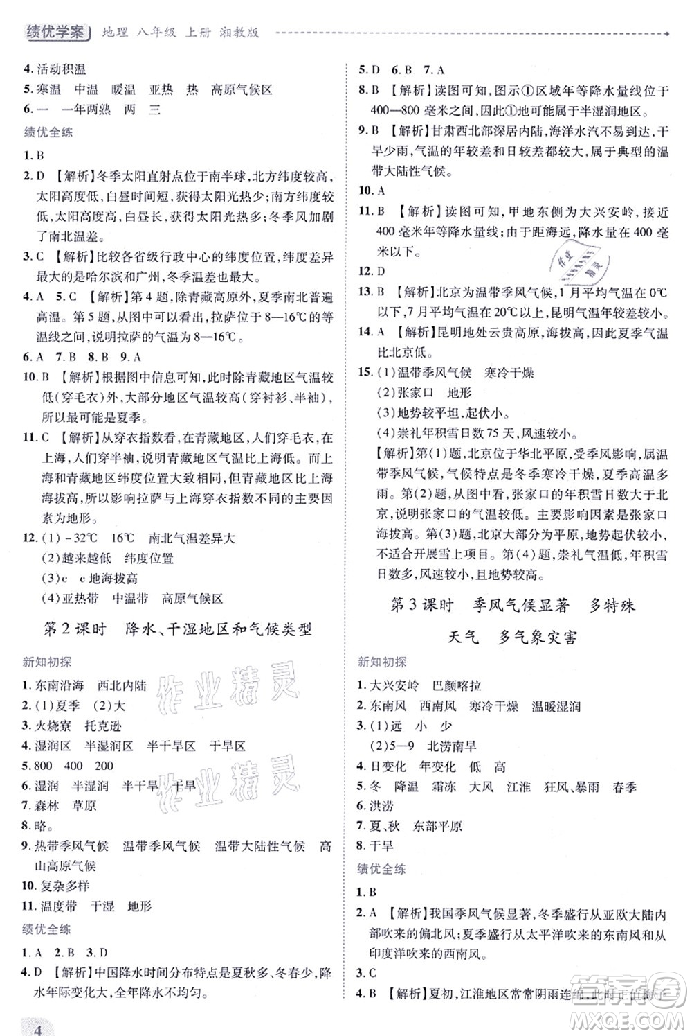 陜西師范大學(xué)出版總社有限公司2021績優(yōu)學(xué)案八年級地理上冊湘教版答案