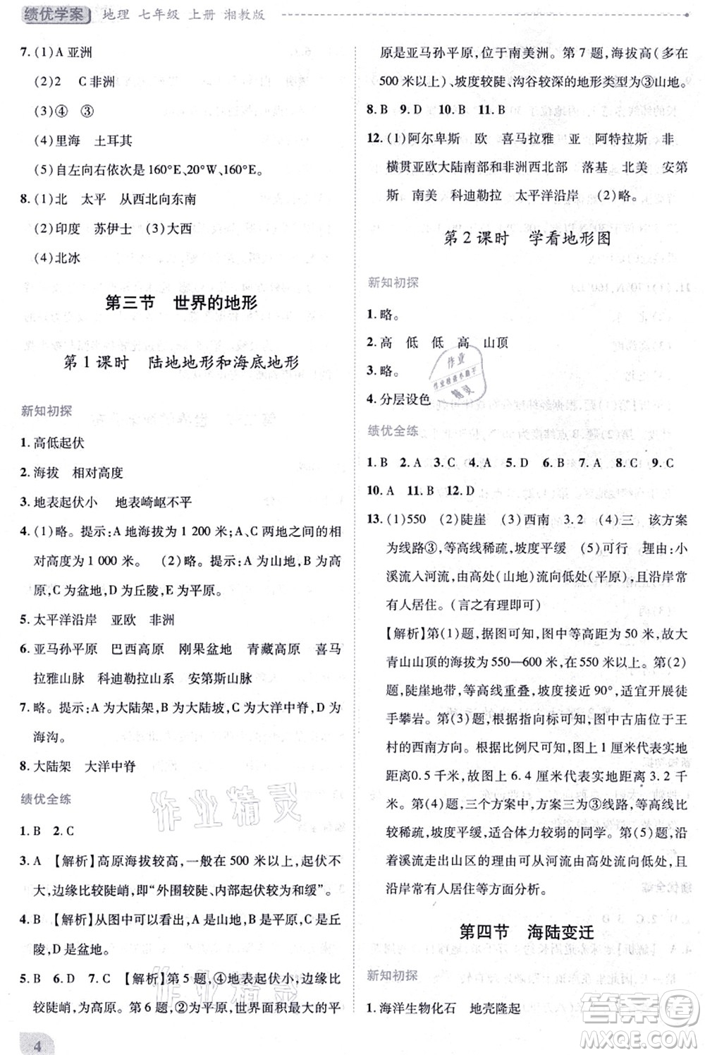 陜西師范大學(xué)出版總社有限公司2021績(jī)優(yōu)學(xué)案七年級(jí)地理上冊(cè)湘教版答案