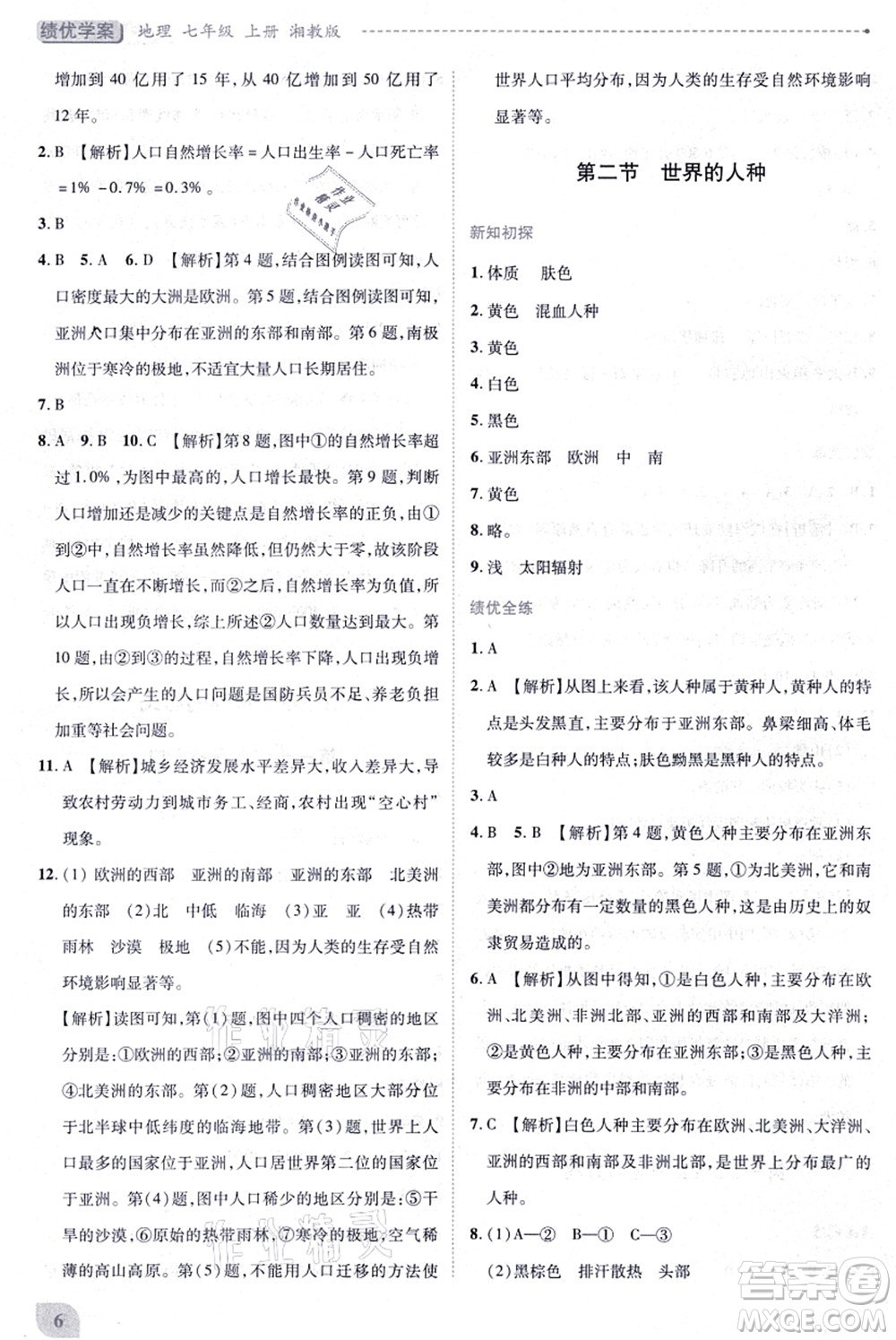 陜西師范大學(xué)出版總社有限公司2021績(jī)優(yōu)學(xué)案七年級(jí)地理上冊(cè)湘教版答案