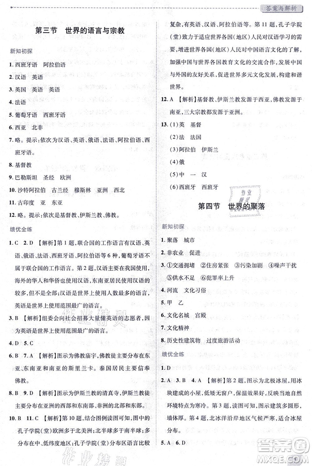 陜西師范大學(xué)出版總社有限公司2021績(jī)優(yōu)學(xué)案七年級(jí)地理上冊(cè)湘教版答案