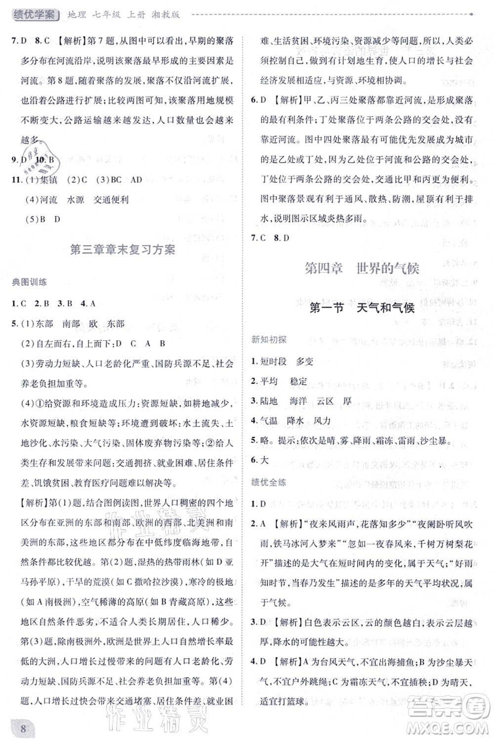 陜西師范大學(xué)出版總社有限公司2021績(jī)優(yōu)學(xué)案七年級(jí)地理上冊(cè)湘教版答案