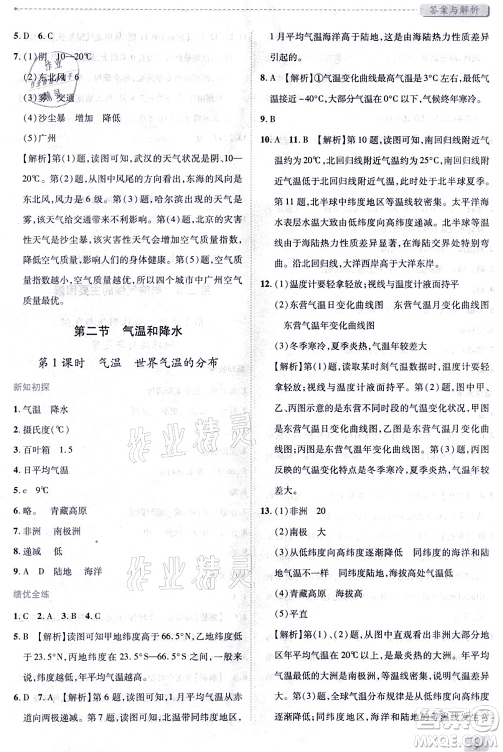 陜西師范大學(xué)出版總社有限公司2021績(jī)優(yōu)學(xué)案七年級(jí)地理上冊(cè)湘教版答案