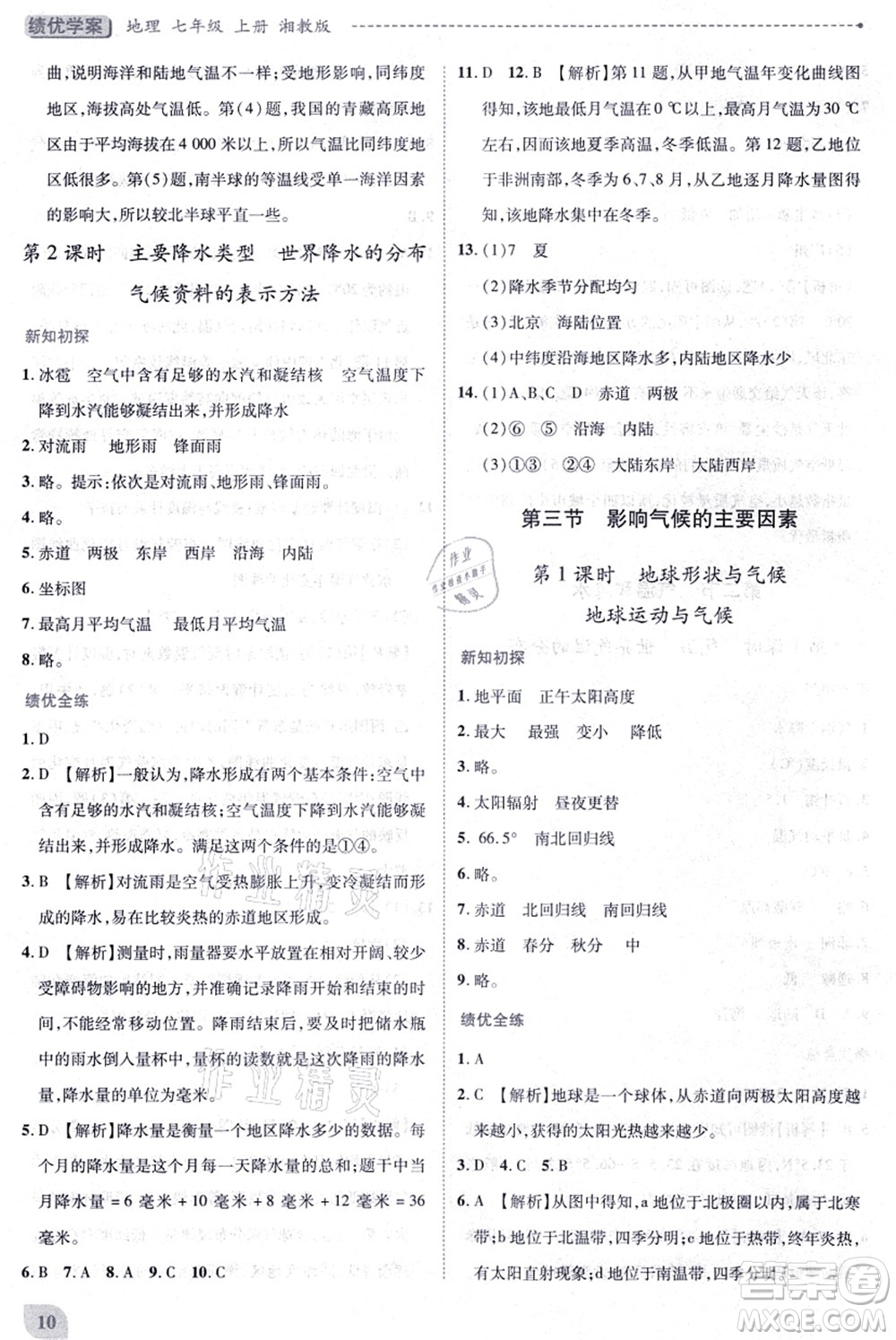 陜西師范大學(xué)出版總社有限公司2021績(jī)優(yōu)學(xué)案七年級(jí)地理上冊(cè)湘教版答案