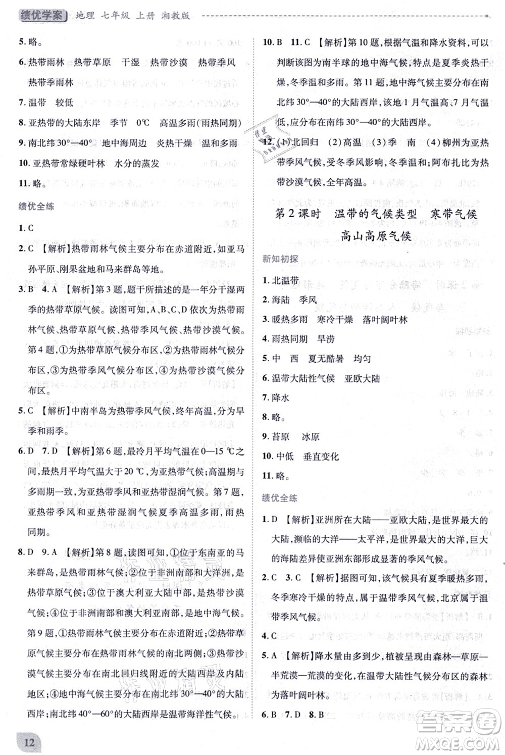 陜西師范大學(xué)出版總社有限公司2021績(jī)優(yōu)學(xué)案七年級(jí)地理上冊(cè)湘教版答案