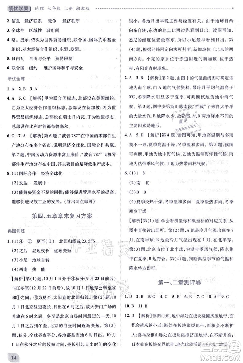 陜西師范大學(xué)出版總社有限公司2021績(jī)優(yōu)學(xué)案七年級(jí)地理上冊(cè)湘教版答案