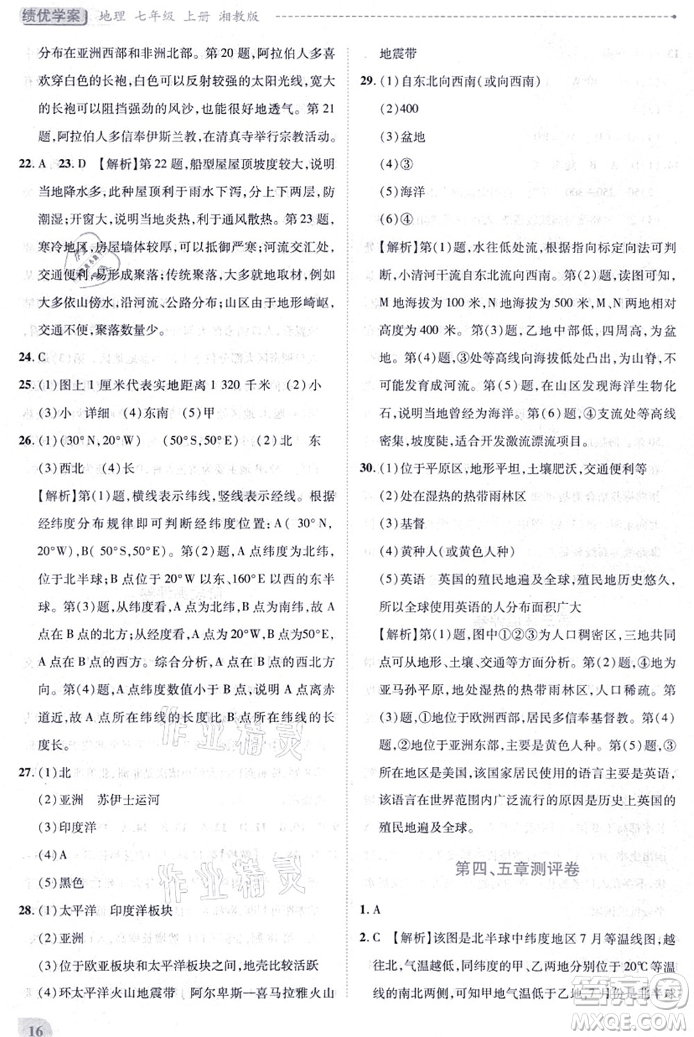 陜西師范大學(xué)出版總社有限公司2021績(jī)優(yōu)學(xué)案七年級(jí)地理上冊(cè)湘教版答案