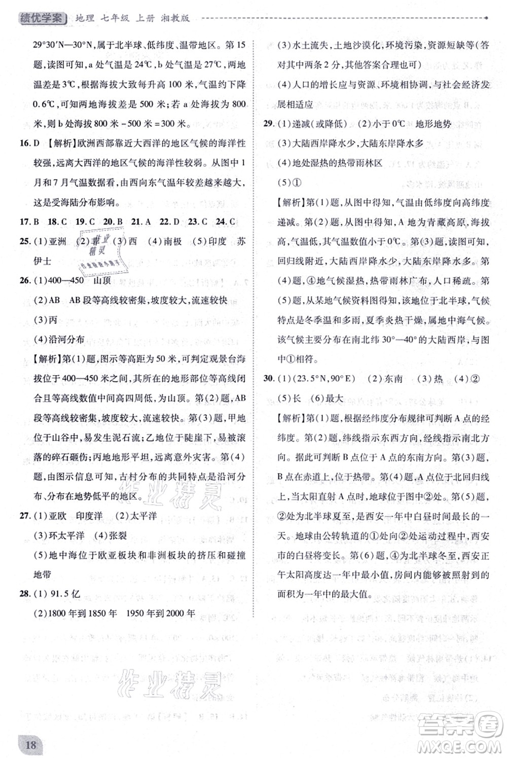 陜西師范大學(xué)出版總社有限公司2021績(jī)優(yōu)學(xué)案七年級(jí)地理上冊(cè)湘教版答案