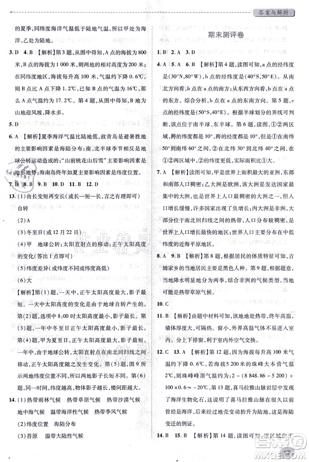 陜西師范大學(xué)出版總社有限公司2021績(jī)優(yōu)學(xué)案七年級(jí)地理上冊(cè)湘教版答案