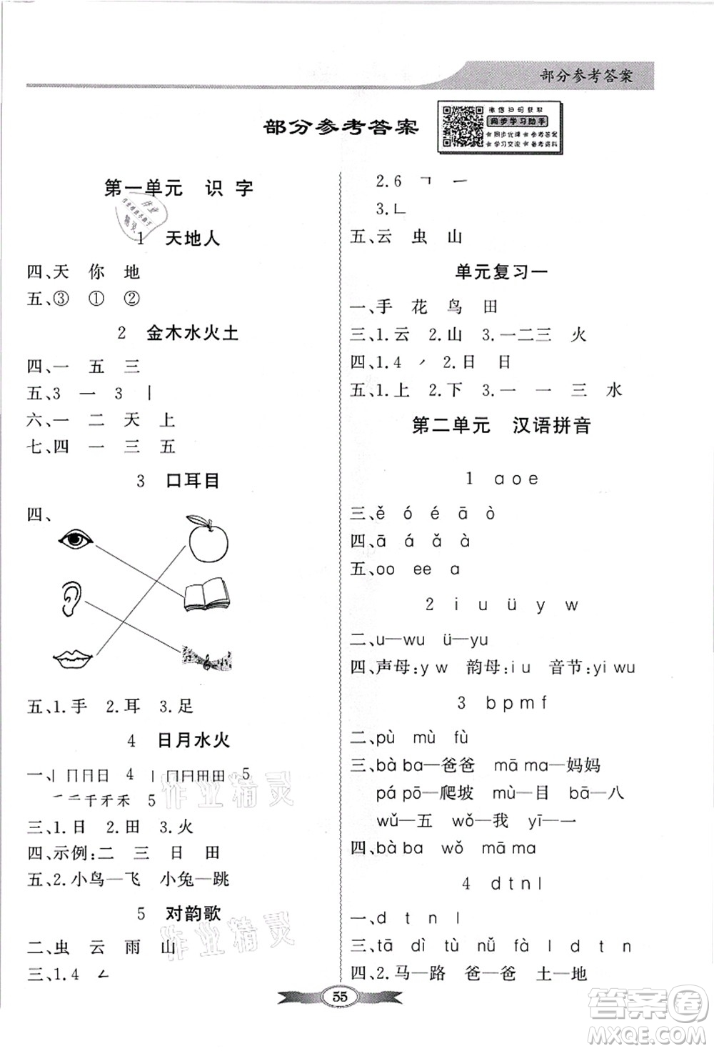 新世紀出版社2021同步導學與優(yōu)化訓練一年級語文上冊人教版答案