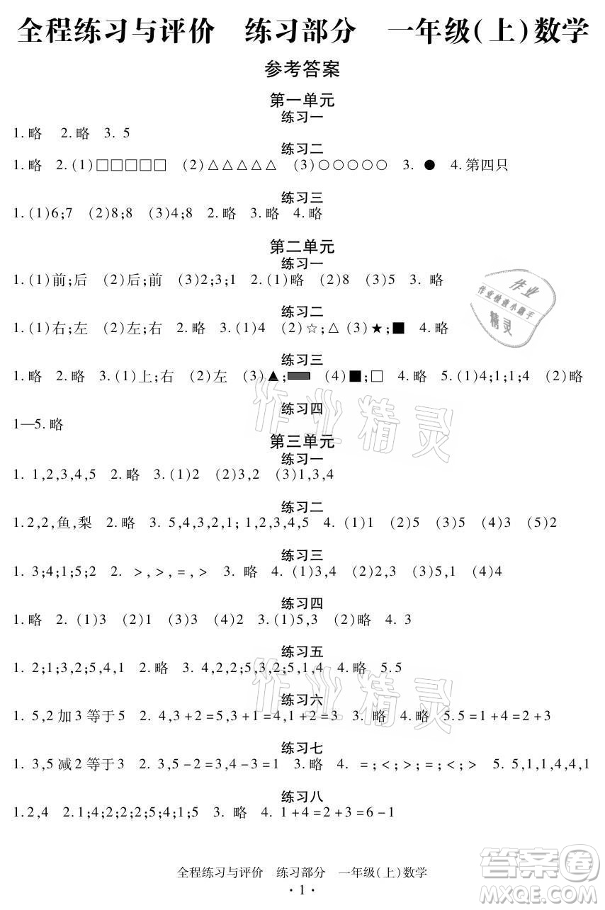 浙江人民出版社2021全程練習(xí)與評(píng)價(jià)一年級(jí)上冊(cè)數(shù)學(xué)人教版答案