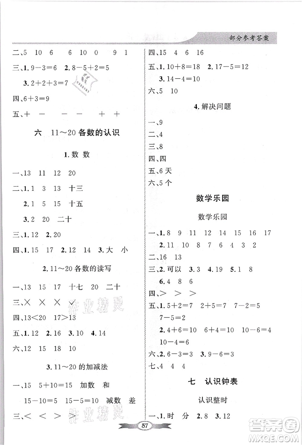 新世紀(jì)出版社2021同步導(dǎo)學(xué)與優(yōu)化訓(xùn)練一年級(jí)數(shù)學(xué)上冊(cè)人教版答案