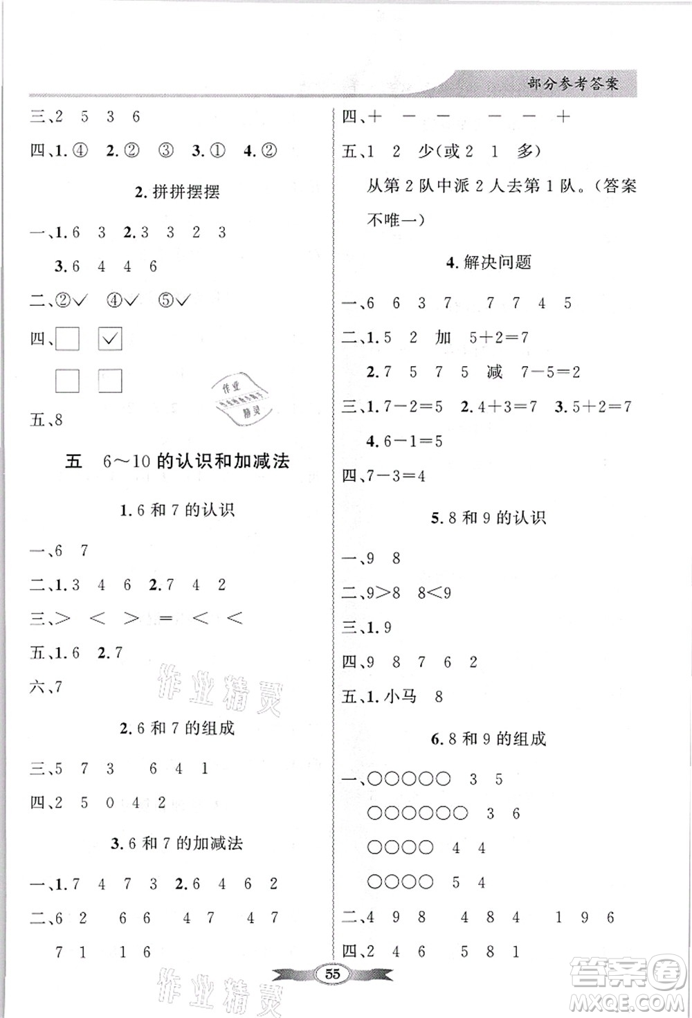 新世紀(jì)出版社2021同步導(dǎo)學(xué)與優(yōu)化訓(xùn)練一年級(jí)數(shù)學(xué)上冊(cè)人教版答案