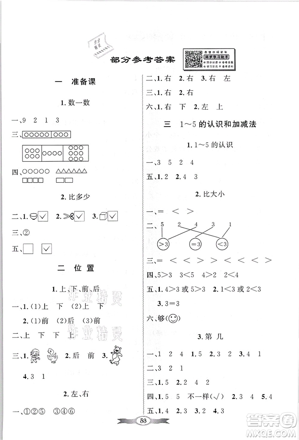 新世紀(jì)出版社2021同步導(dǎo)學(xué)與優(yōu)化訓(xùn)練一年級(jí)數(shù)學(xué)上冊(cè)人教版答案