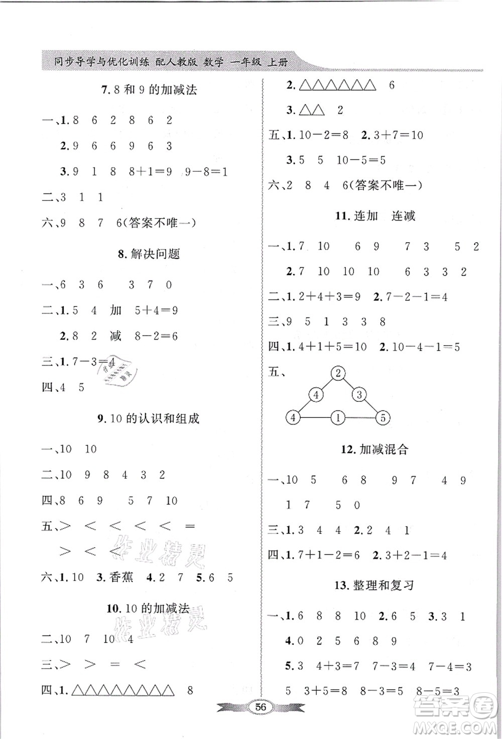 新世紀(jì)出版社2021同步導(dǎo)學(xué)與優(yōu)化訓(xùn)練一年級(jí)數(shù)學(xué)上冊(cè)人教版答案