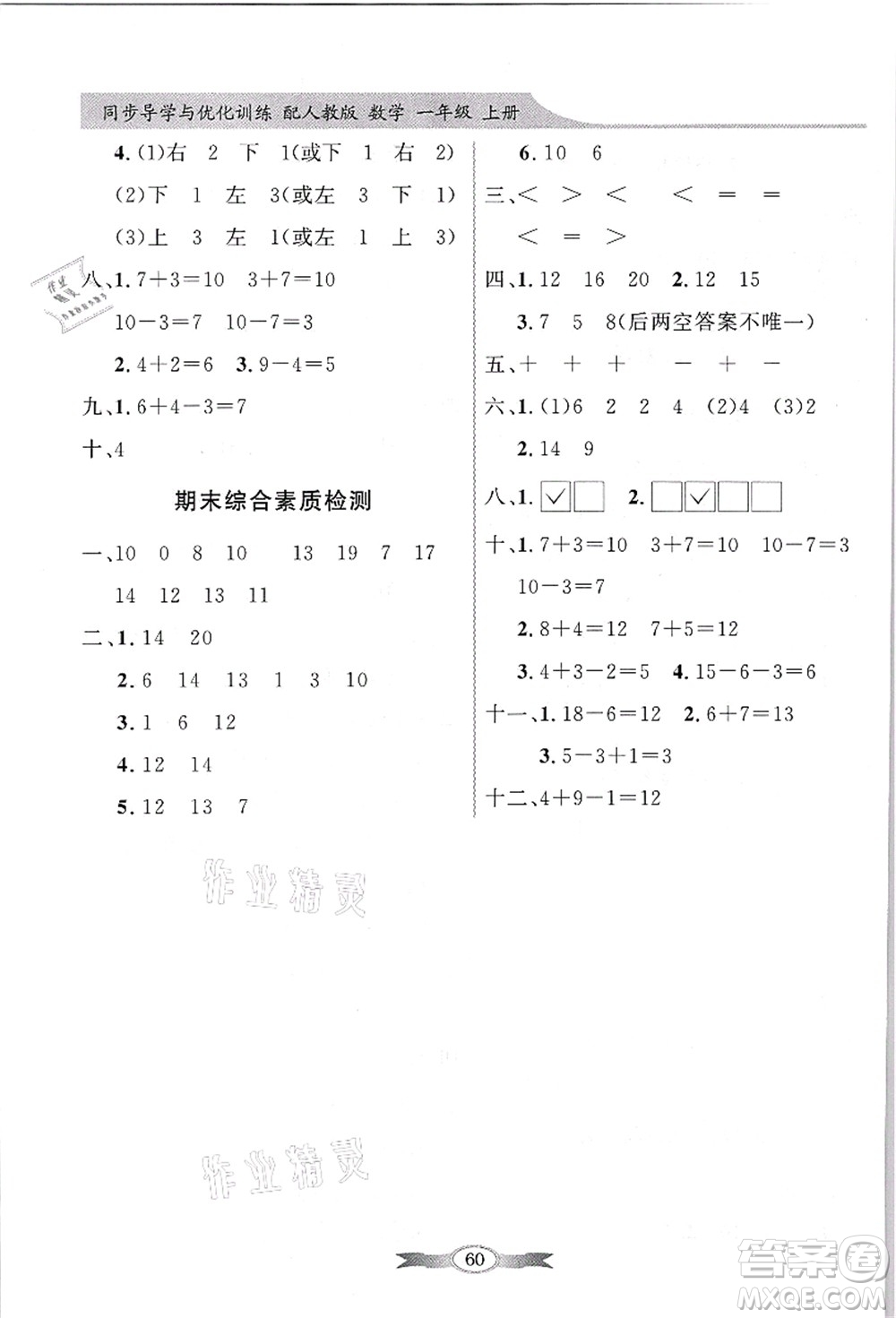 新世紀(jì)出版社2021同步導(dǎo)學(xué)與優(yōu)化訓(xùn)練一年級(jí)數(shù)學(xué)上冊(cè)人教版答案