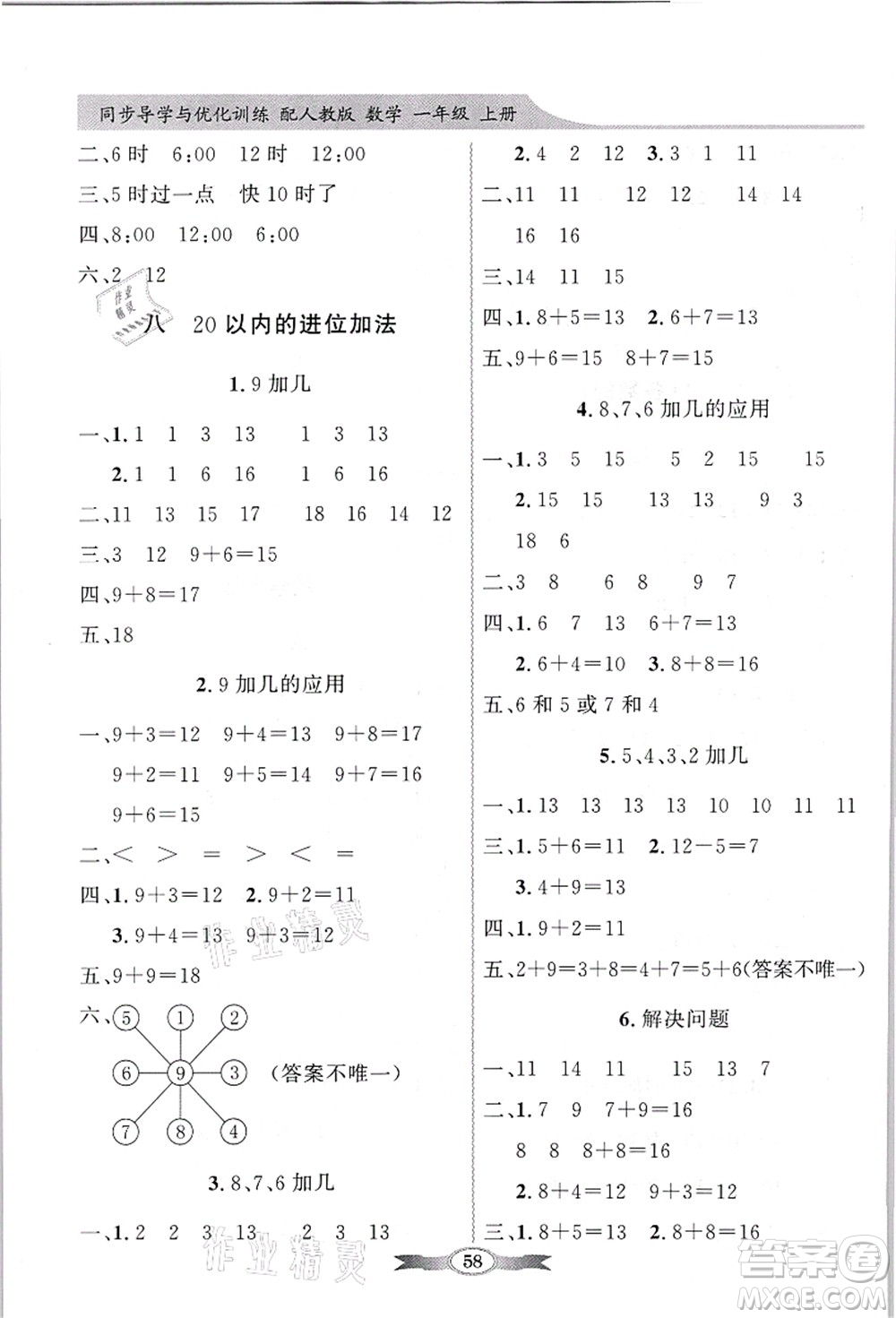 新世紀(jì)出版社2021同步導(dǎo)學(xué)與優(yōu)化訓(xùn)練一年級(jí)數(shù)學(xué)上冊(cè)人教版答案