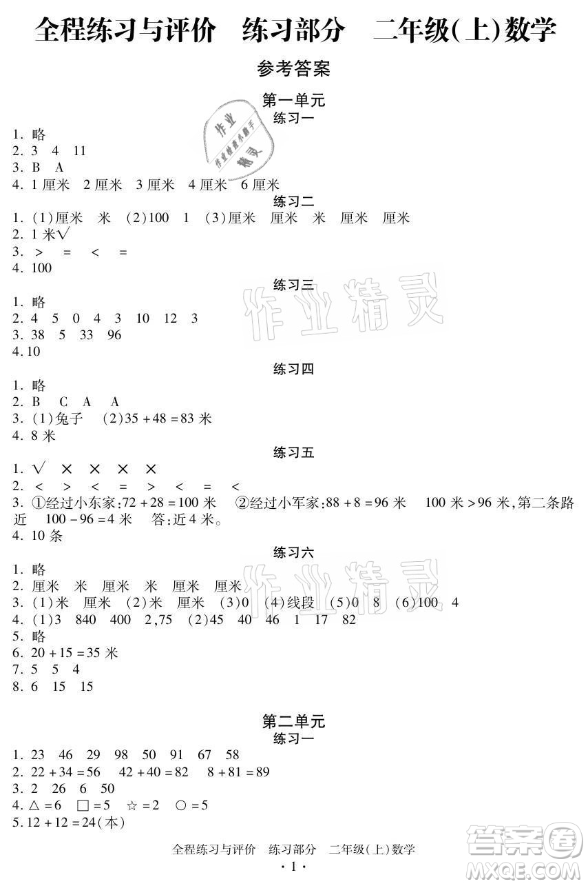 浙江人民出版社2021全程練習(xí)與評(píng)價(jià)二年級(jí)上冊(cè)數(shù)學(xué)人教版答案