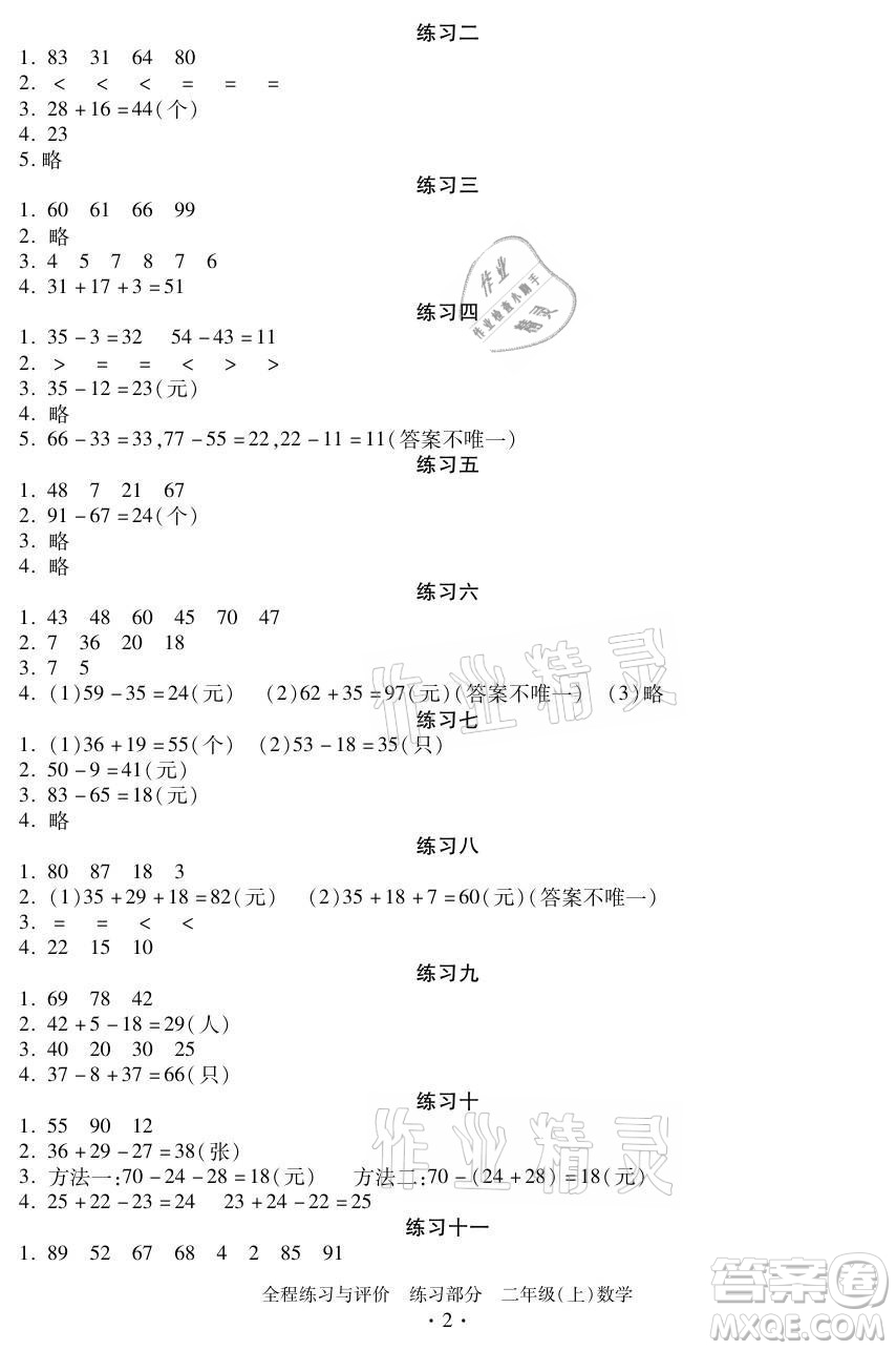 浙江人民出版社2021全程練習(xí)與評(píng)價(jià)二年級(jí)上冊(cè)數(shù)學(xué)人教版答案