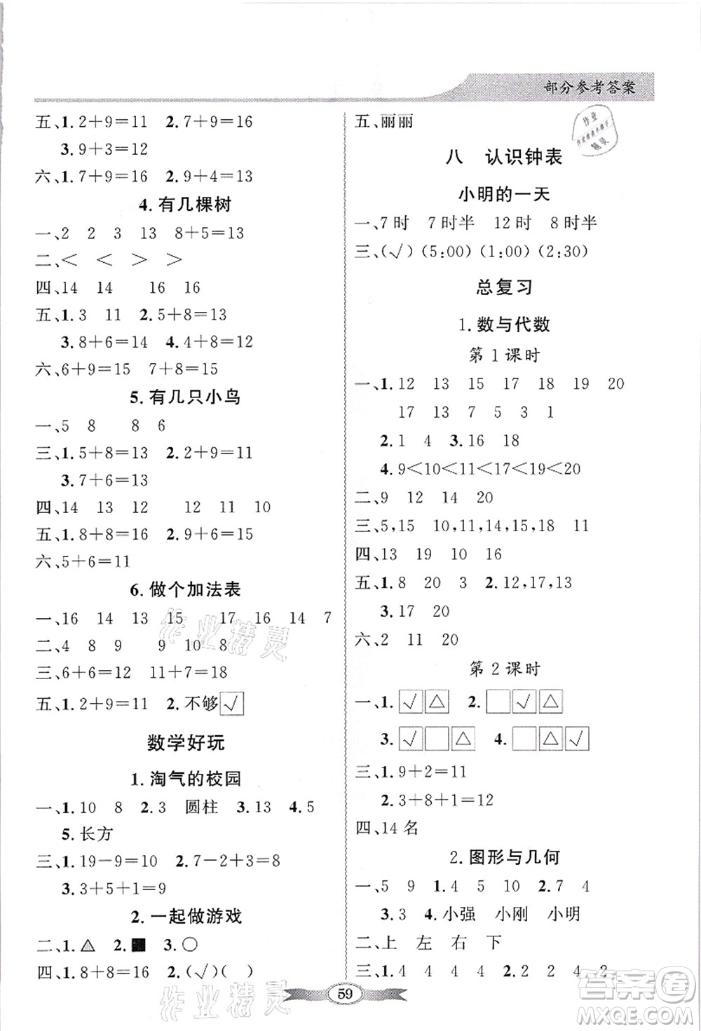 新世紀(jì)出版社2021同步導(dǎo)學(xué)與優(yōu)化訓(xùn)練一年級(jí)數(shù)學(xué)上冊(cè)北師大版答案