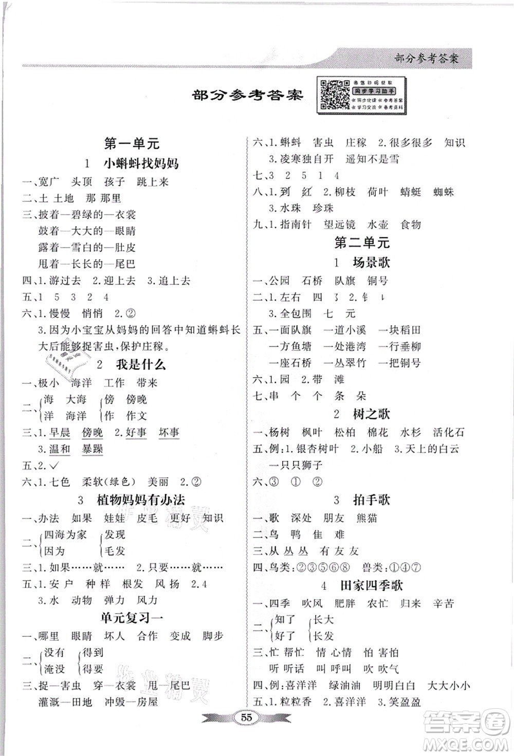 新世紀(jì)出版社2021同步導(dǎo)學(xué)與優(yōu)化訓(xùn)練二年級(jí)語文上冊人教版答案