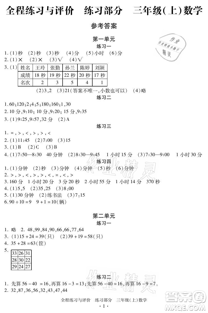 浙江人民出版社2021全程練習(xí)與評價三年級上冊數(shù)學(xué)人教版答案