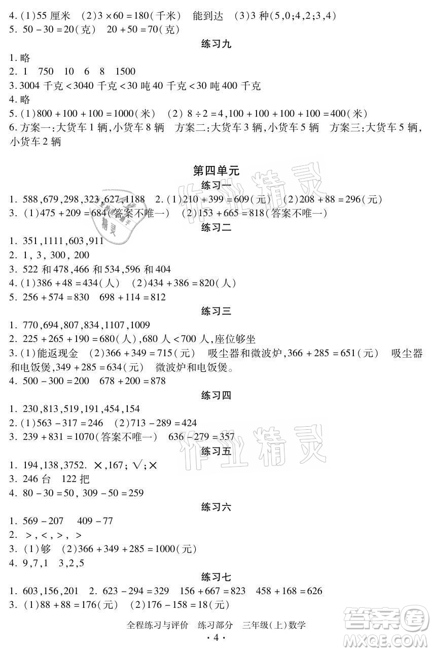 浙江人民出版社2021全程練習(xí)與評價三年級上冊數(shù)學(xué)人教版答案