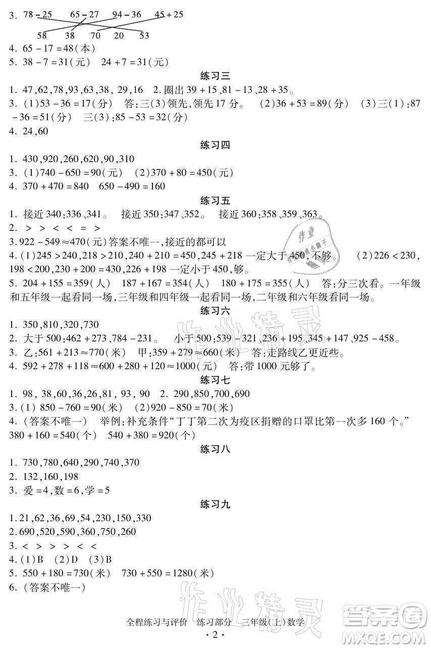 浙江人民出版社2021全程練習(xí)與評價三年級上冊數(shù)學(xué)人教版答案