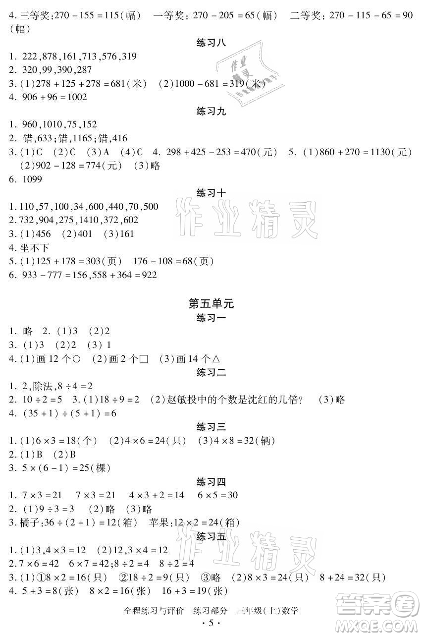 浙江人民出版社2021全程練習(xí)與評價三年級上冊數(shù)學(xué)人教版答案