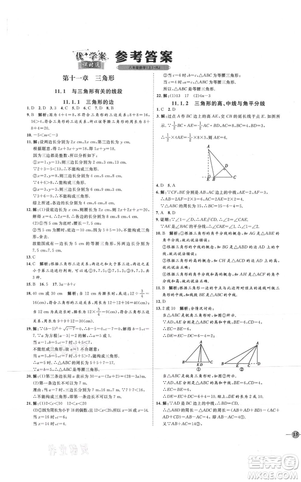 吉林教育出版社2021優(yōu)+學(xué)案課時(shí)通八年級(jí)上冊數(shù)學(xué)人教版臨沂專版參考答案