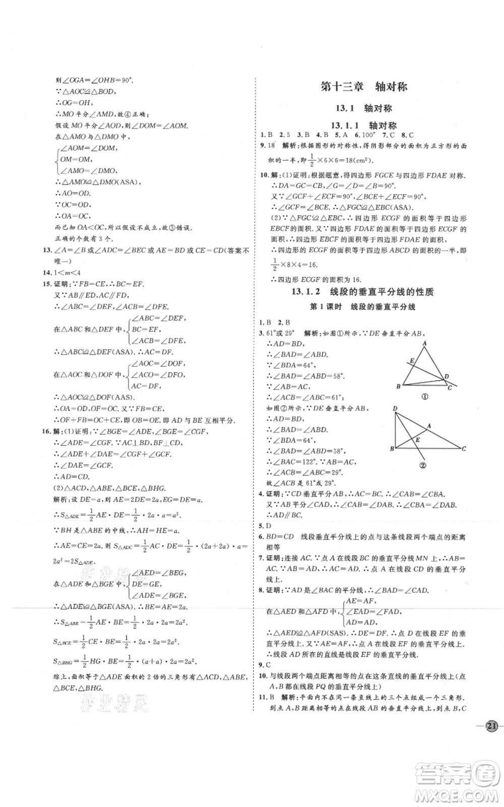 吉林教育出版社2021優(yōu)+學(xué)案課時(shí)通八年級(jí)上冊數(shù)學(xué)人教版臨沂專版參考答案