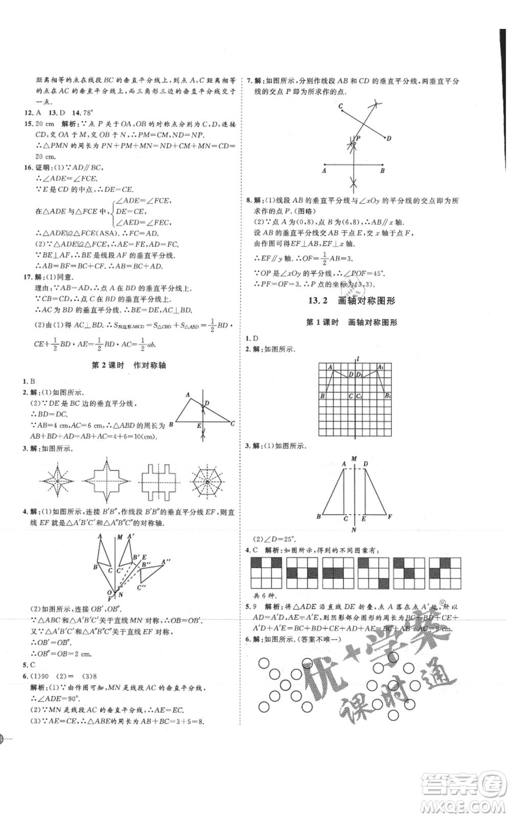 吉林教育出版社2021優(yōu)+學(xué)案課時(shí)通八年級(jí)上冊數(shù)學(xué)人教版臨沂專版參考答案