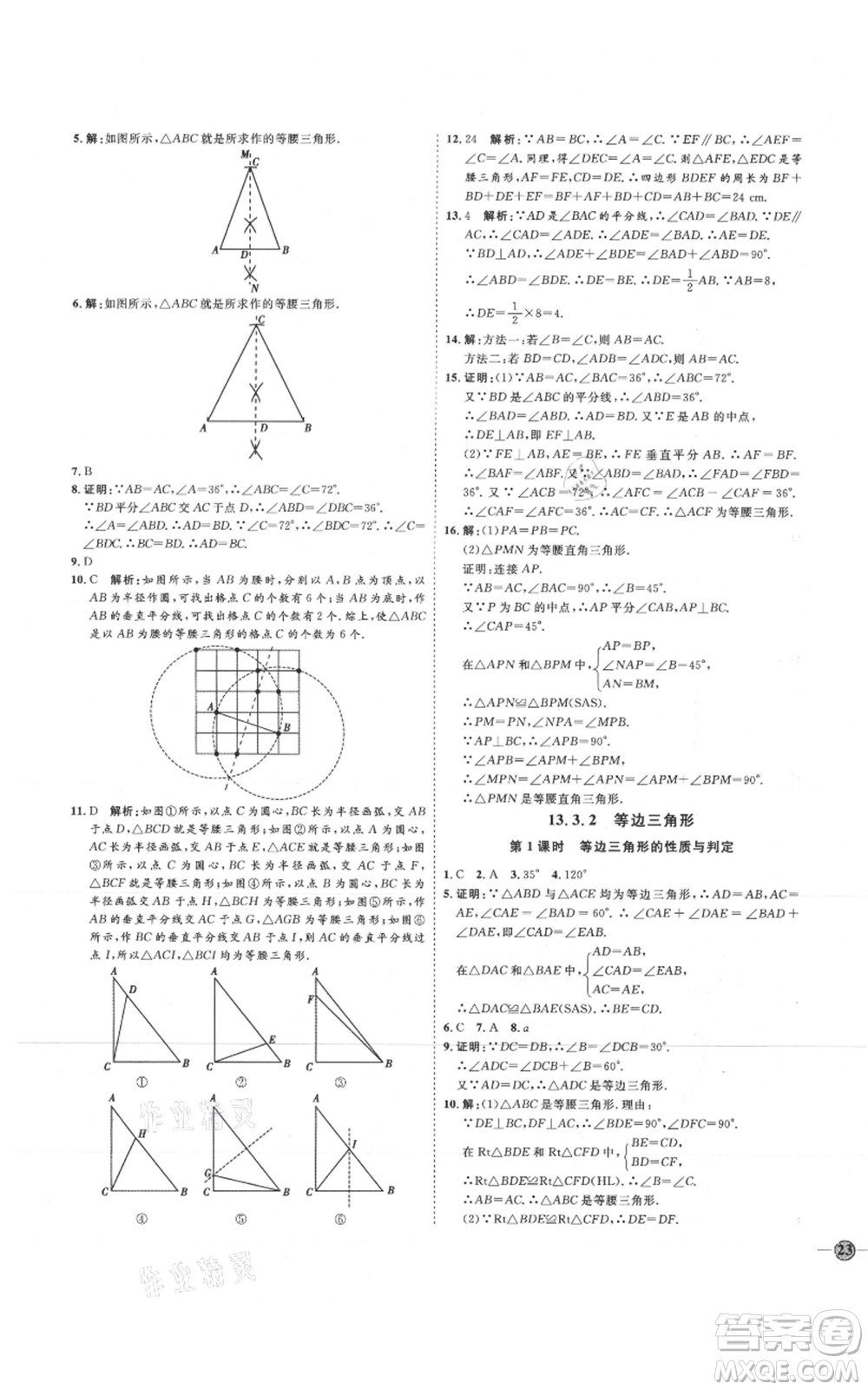 吉林教育出版社2021優(yōu)+學(xué)案課時(shí)通八年級(jí)上冊數(shù)學(xué)人教版臨沂專版參考答案