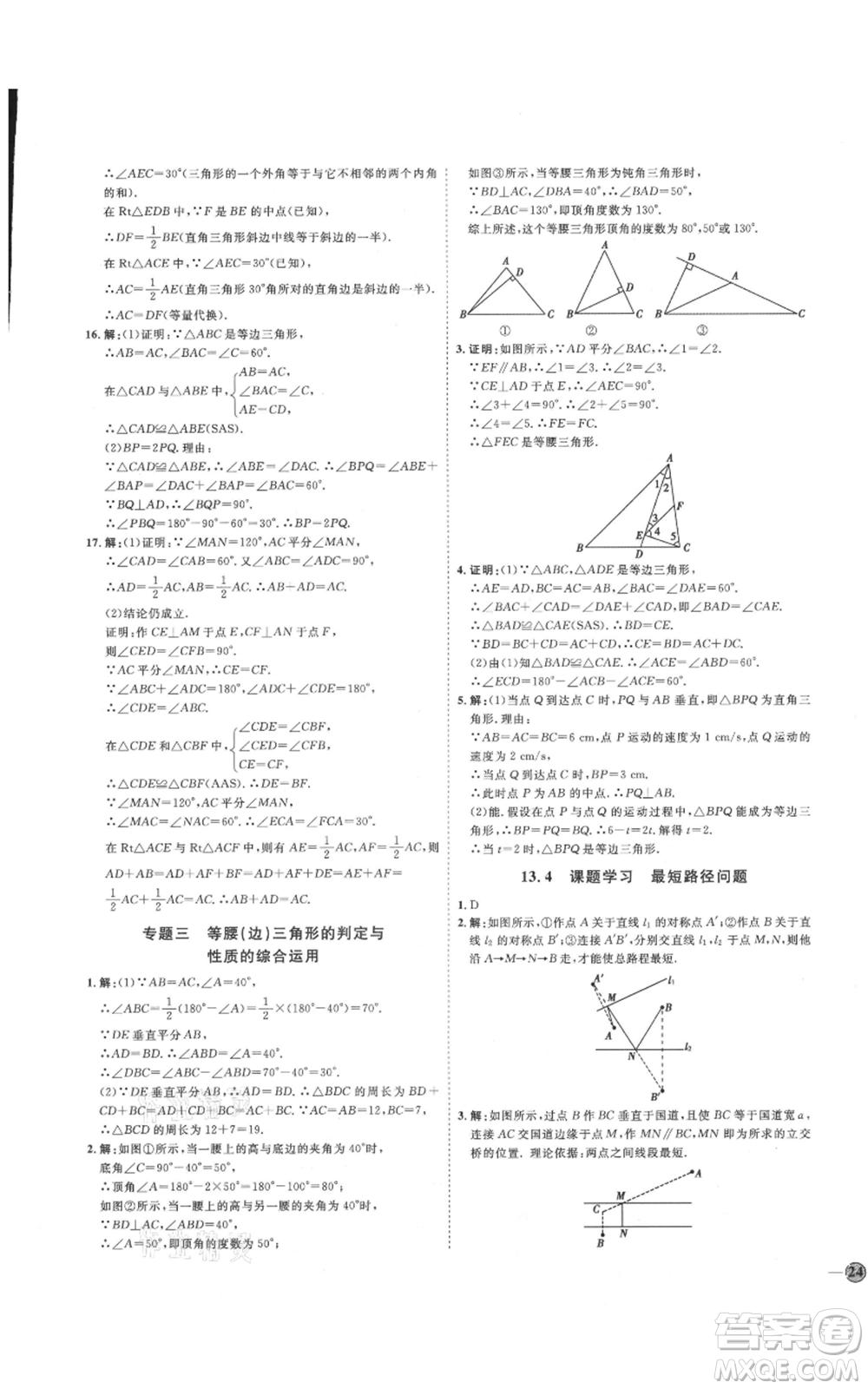 吉林教育出版社2021優(yōu)+學(xué)案課時(shí)通八年級(jí)上冊數(shù)學(xué)人教版臨沂專版參考答案