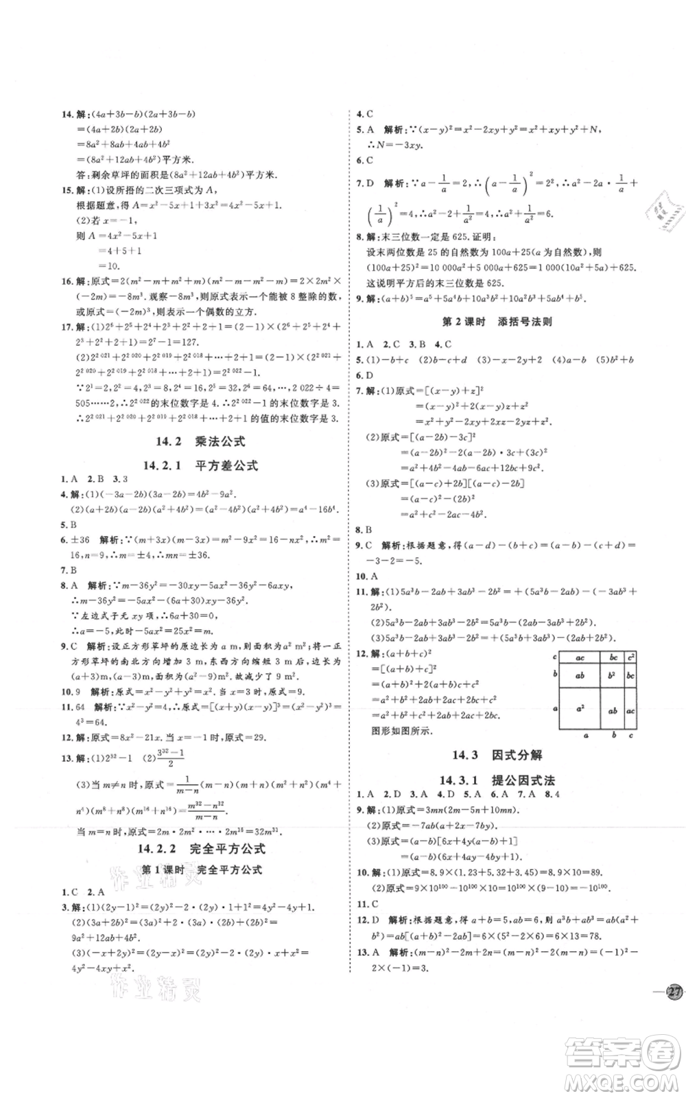 吉林教育出版社2021優(yōu)+學(xué)案課時(shí)通八年級(jí)上冊數(shù)學(xué)人教版臨沂專版參考答案