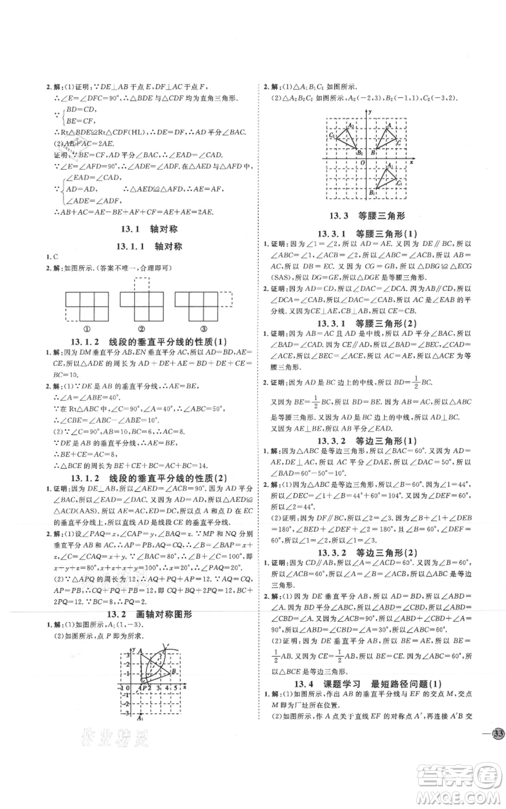 吉林教育出版社2021優(yōu)+學(xué)案課時(shí)通八年級(jí)上冊數(shù)學(xué)人教版臨沂專版參考答案