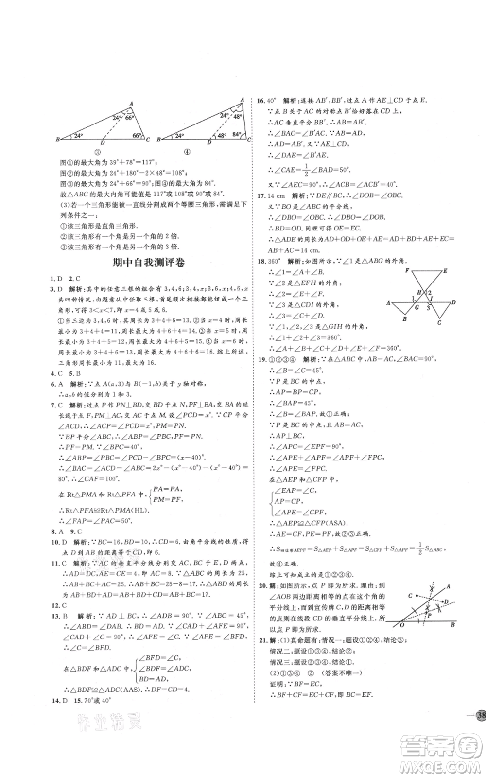 吉林教育出版社2021優(yōu)+學(xué)案課時(shí)通八年級(jí)上冊數(shù)學(xué)人教版臨沂專版參考答案